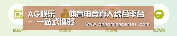 AG娱乐 - 体育电竞真人综合平台 - 一站式体验