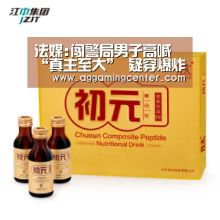 法媒:闯警局男子高喊“真主至大” 疑穿爆炸背心_AG体育(图1) AG综合