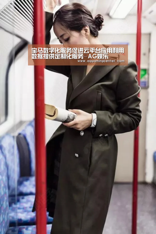宝马数字化服务促进云平台应用利用数据提供定制化服务-AG娱乐(图1) AG娱乐