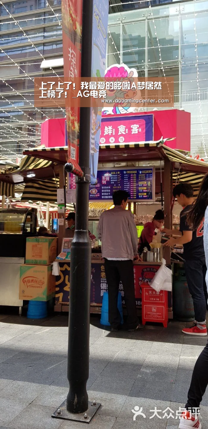 上了上了!我最爱的哆啦A梦居然上榜了!_AG电竞(图6) AG娱乐