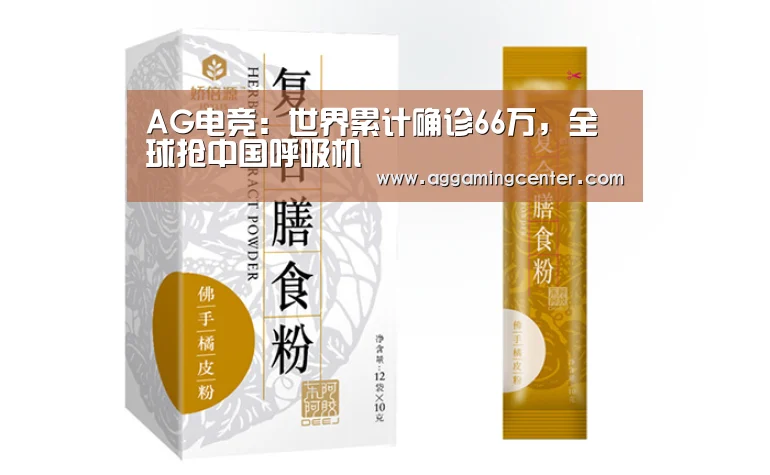 AG电竞:世界累计确诊66万,全球抢中国呼吸机(图1) AG娱乐