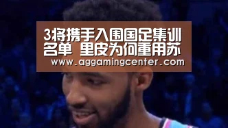 3将携手入围国足集训名单 里皮为何重用苏宁球员?‘AG娱乐’(图1) AG体育