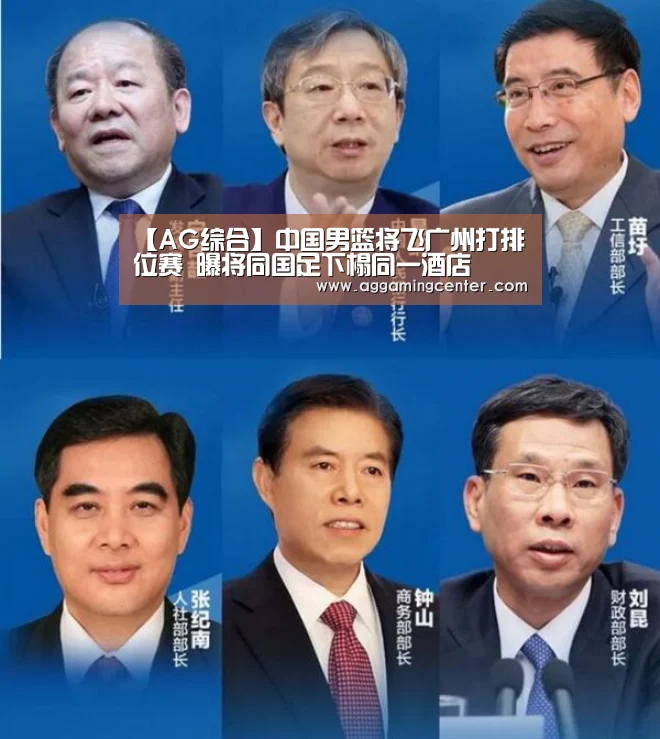 【AG综合】中国男篮将飞广州打排位赛 曝将同国足下榻同一酒店(图3) AG体育