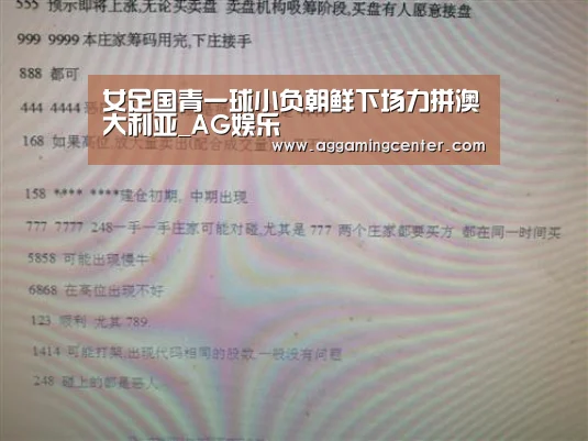 女足国青一球小负朝鲜下场力拼澳大利亚_AG娱乐(图1) AG综合
