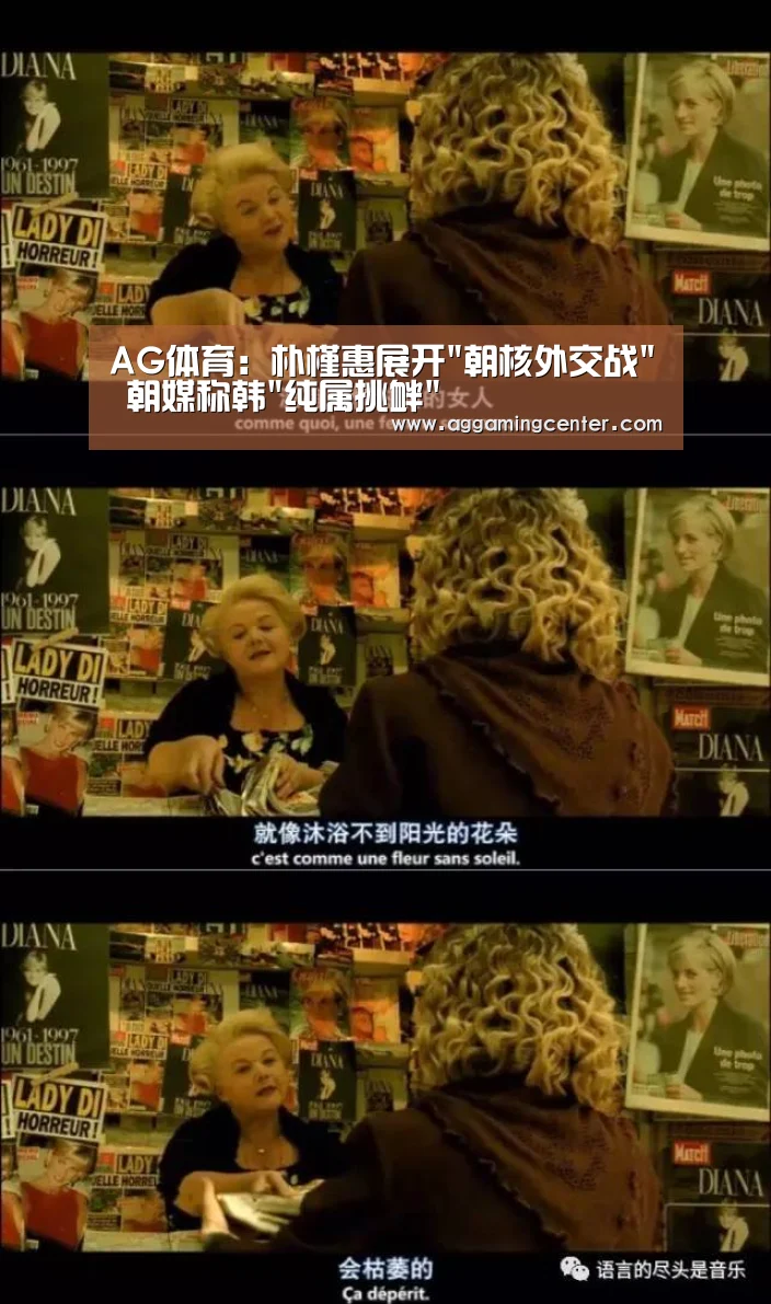 AG体育:朴槿惠展开朝核外交战 朝媒称韩纯属挑衅(图1) AG娱乐