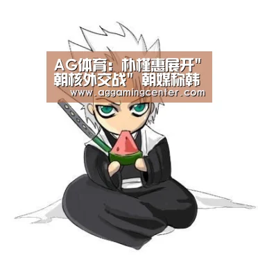 AG体育:朴槿惠展开朝核外交战 朝媒称韩纯属挑衅(图2) AG娱乐