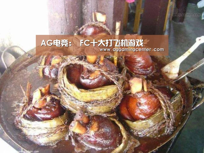 AG电竞:
FC十大打飞机游戏(图2) AG体育