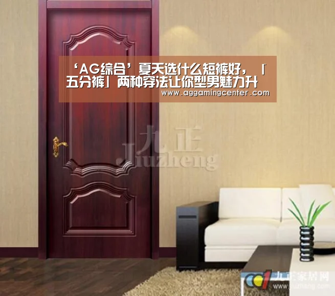 ‘AG综合’夏天选什么短裤好,「五分裤」两种穿法让你型男魅力升级(图4) AG娱乐