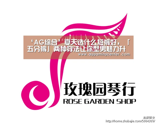 ‘AG综合’夏天选什么短裤好,「五分裤」两种穿法让你型男魅力升级(图3) AG体育