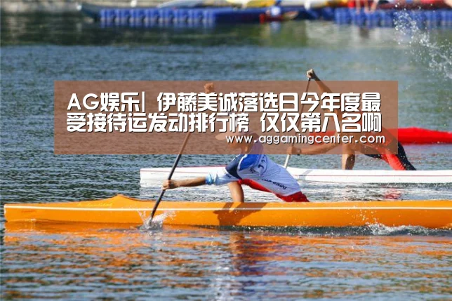 AG娱乐|
伊藤美诚落选日今年度最受接待运发动排行榜 仅仅第八名啊(图1) AG综合