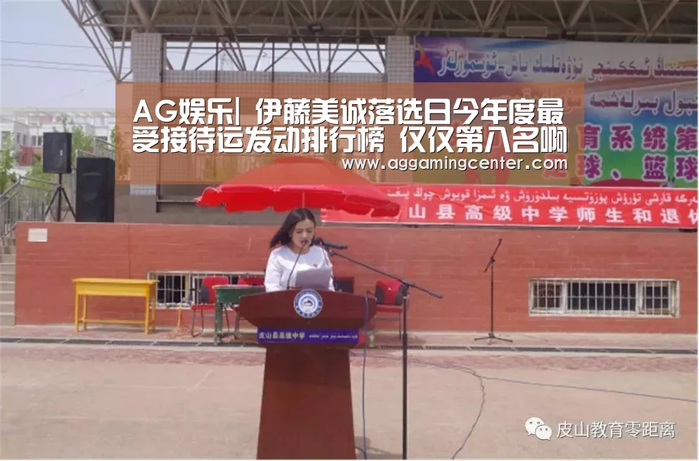 AG娱乐|
伊藤美诚落选日今年度最受接待运发动排行榜 仅仅第八名啊(图3) AG综合