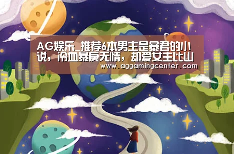 AG娱乐_推荐6本男主是暴君的小说,冷血暴戾无情,却爱女主比山河更重(图1) AG娱乐