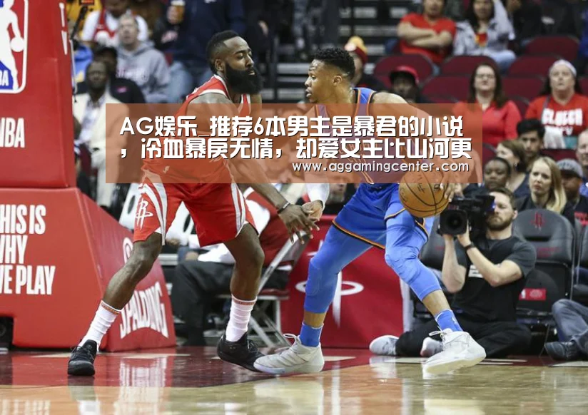 AG娱乐_推荐6本男主是暴君的小说,冷血暴戾无情,却爱女主比山河更重(图4) AG娱乐