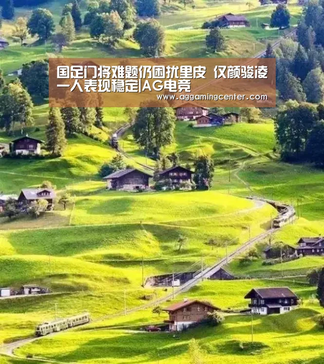 国足门将难题仍困扰里皮 仅颜骏凌一人表现稳定|AG电竞(图1) AG娱乐