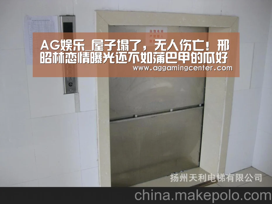 AG娱乐_屋子塌了,无人伤亡!邢昭林恋情曝光还不如蒲巴甲的瓜好吃(图2) AG综合