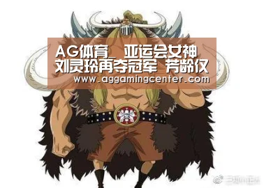 AG体育_
亚运会女神刘灵玲再夺冠军 芳龄仅25岁 腹肌比国足都显着!(图2) AG电竞