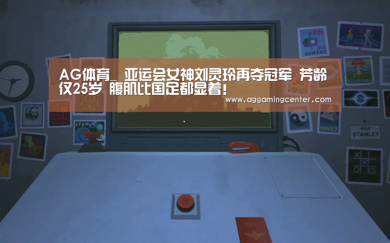 AG体育_
亚运会女神刘灵玲再夺冠军 芳龄仅25岁 腹肌比国足都显着!(图3) AG综合