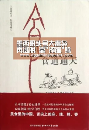 墨西哥头号大毒枭再逃脱 靠摔崖躲过特种部队【AG电竞】(图4) AG综合