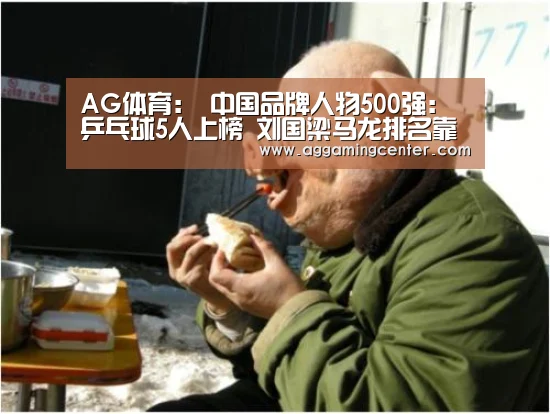 AG体育:
中国品牌人物500强:乒乓球5人上榜 刘国梁马龙排名靠前(图1) AG体育