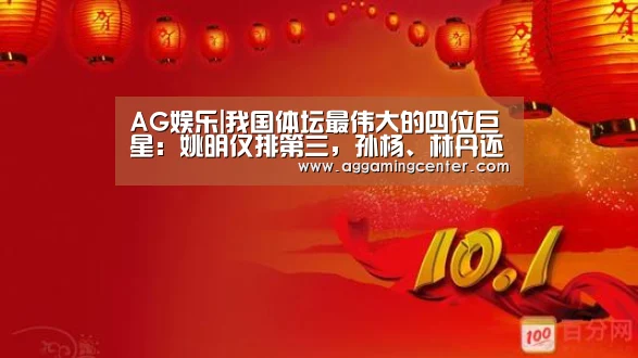 AG娱乐|我国体坛最伟大的四位巨星:姚明仅排第三,孙杨、林丹还不够资格(图3) AG娱乐