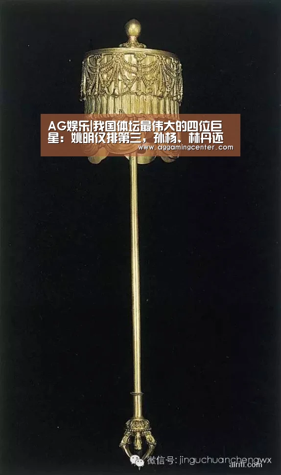 AG娱乐|我国体坛最伟大的四位巨星:姚明仅排第三,孙杨、林丹还不够资格(图1) AG综合