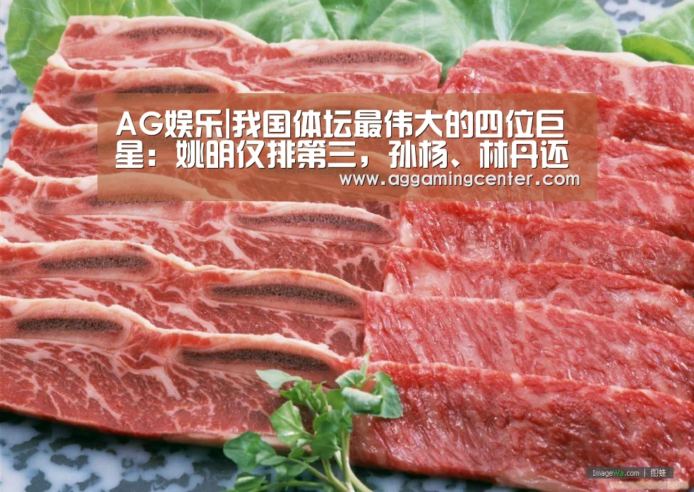 AG娱乐|我国体坛最伟大的四位巨星:姚明仅排第三,孙杨、林丹还不够资格(图2) AG综合