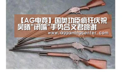 【AG电竞】国奥功臣疯狂庆祝 吴曦闭嘴手势吕文君跪谢(图3) AG综合