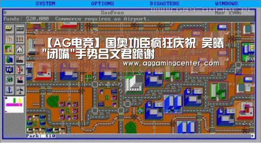 【AG电竞】国奥功臣疯狂庆祝 吴曦闭嘴手势吕文君跪谢(图1) AG综合