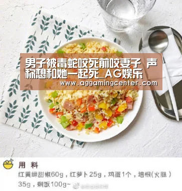 男子被毒蛇咬死前咬妻子 声称想和她一起死_AG娱乐(图2) AG综合