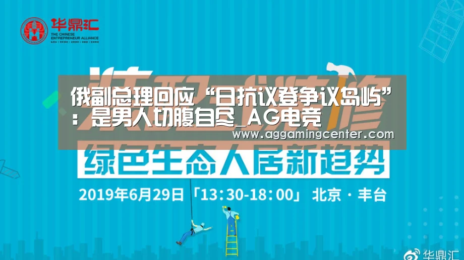 俄副总理回应“日抗议登争议岛屿”:是男人切腹自尽_AG电竞(图1) AG电竞