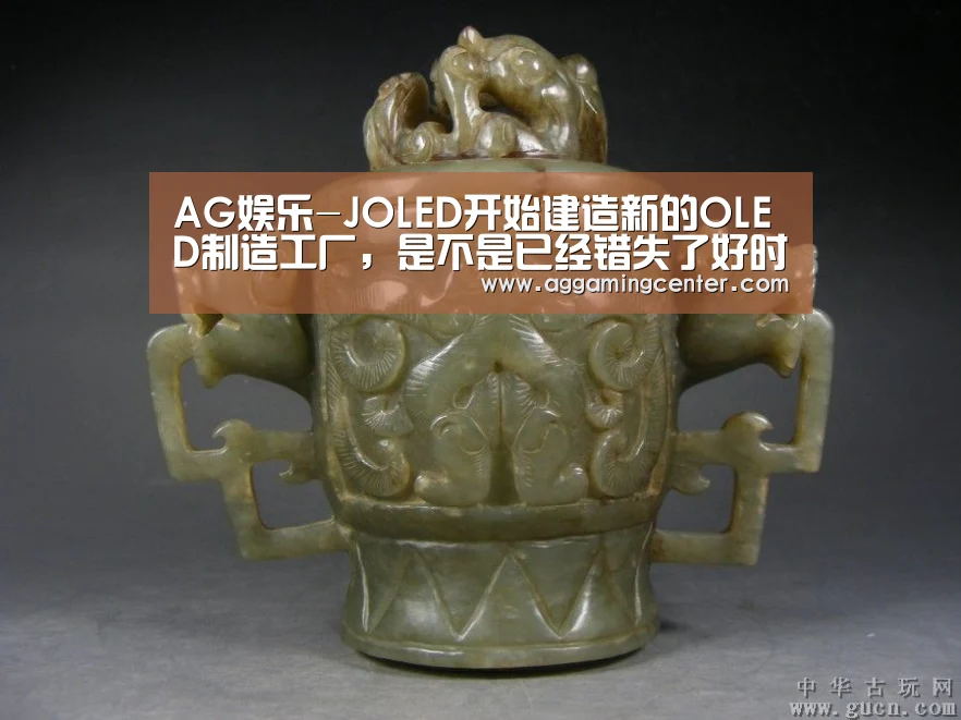AG娱乐-JOLED开始建造新的OLED制造工厂,是不是已经错失了好时机?(图1) AG娱乐