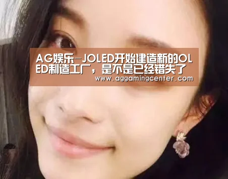 AG娱乐-JOLED开始建造新的OLED制造工厂,是不是已经错失了好时机?(图3) AG娱乐