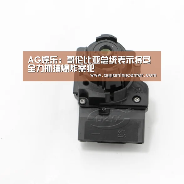 AG娱乐:哥伦比亚总统表示将尽全力抓捕爆炸案犯(图3) AG娱乐