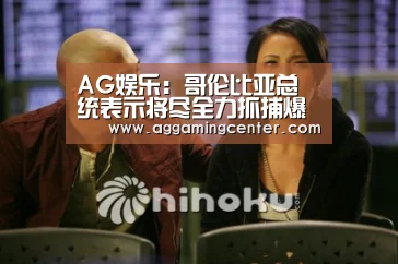 AG娱乐:哥伦比亚总统表示将尽全力抓捕爆炸案犯(图2) AG娱乐