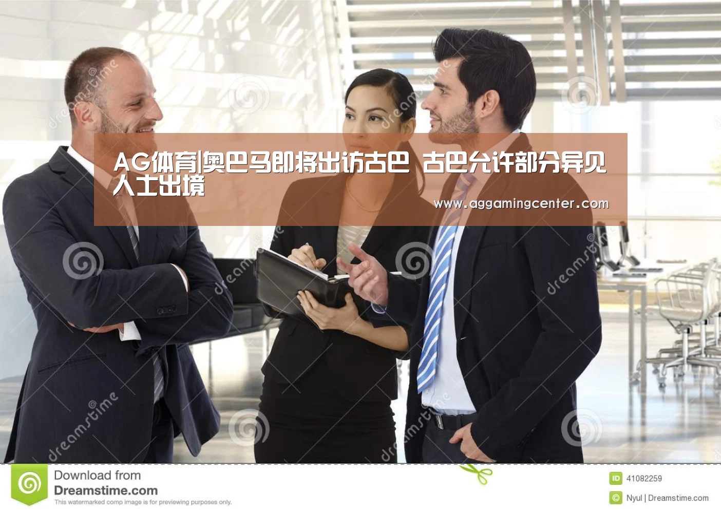 AG体育|奥巴马即将出访古巴 古巴允许部分异见人士出境(图3) AG娱乐