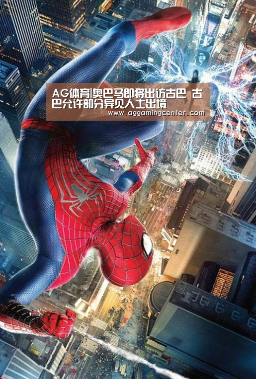 AG体育|奥巴马即将出访古巴 古巴允许部分异见人士出境(图2) AG娱乐