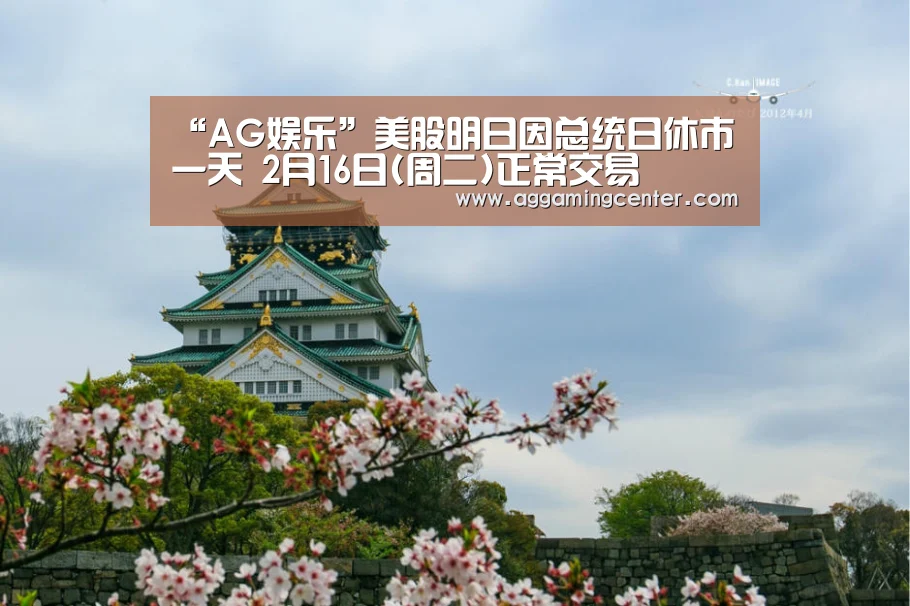 “AG娱乐”美股明日因总统日休市一天 2月16日(周二)正常交易(图2) AG体育