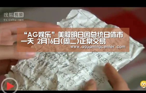 “AG娱乐”美股明日因总统日休市一天 2月16日(周二)正常交易(图1) AG电竞