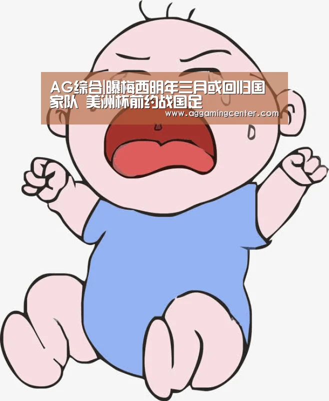 AG综合|曝梅西明年三月或回归国家队 美洲杯前约战国足(图1) AG体育