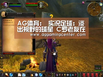 AG体育:
实况足球:淡出视野的球星 C罗老友在列 有几多还在延续传奇?(图2) AG综合