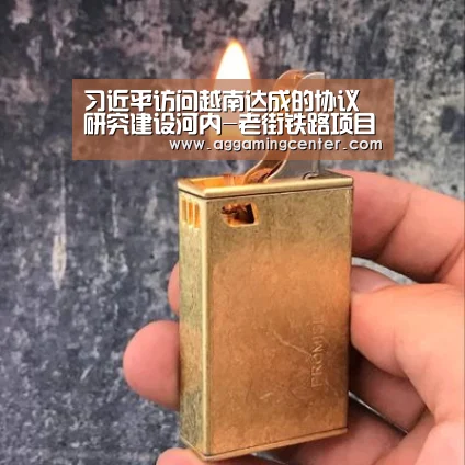 习近平访问越南达成的协议 研究建设河内-老街铁路项目“AG电竞”(图1) AG电竞