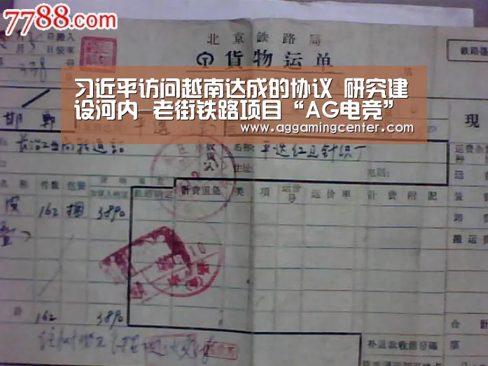 习近平访问越南达成的协议 研究建设河内-老街铁路项目“AG电竞”(图4) AG综合