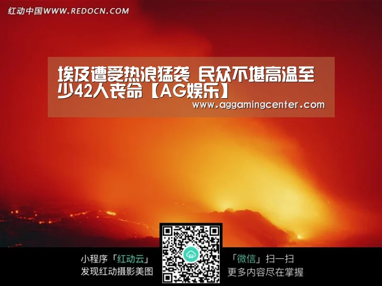 埃及遭受热浪猛袭 民众不堪高温至少42人丧命【AG娱乐】(图3) AG综合