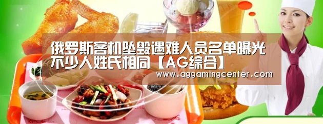俄罗斯客机坠毁遇难人员名单曝光 不少人姓氏相同【AG综合】(图2) AG电竞