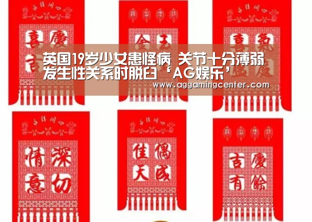 英国19岁少女患怪病 关节十分薄弱发生性关系时脱臼‘AG娱乐’(图1) AG娱乐