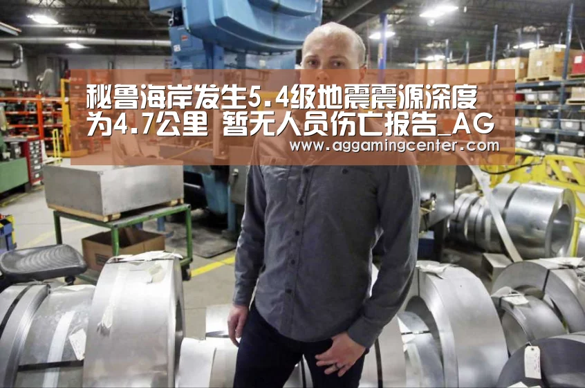 秘鲁海岸发生5.4级地震震源深度为4.7公里 暂无人员伤亡报告_AG综合(图1) AG体育