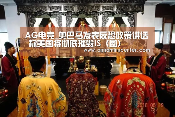 AG电竞_奥巴马发表反恐政策讲话 称美国将彻底摧毁IS(图)(图1) AG娱乐