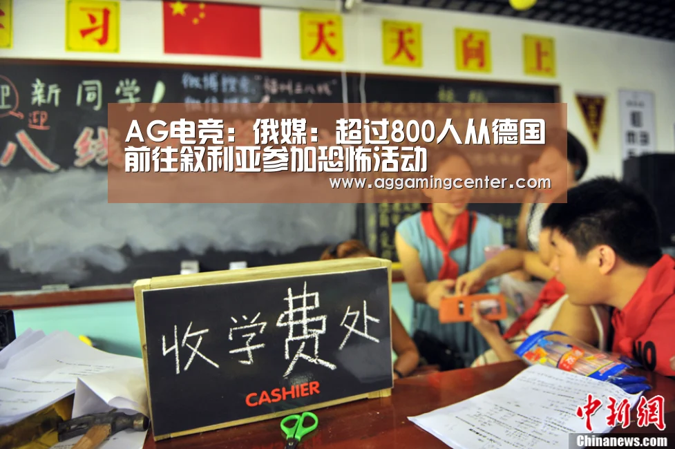 AG电竞:俄媒:超过800人从德国前往叙利亚参加恐怖活动(图4) AG体育