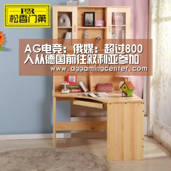 AG电竞:俄媒:超过800人从德国前往叙利亚参加恐怖活动(图3) AG娱乐
